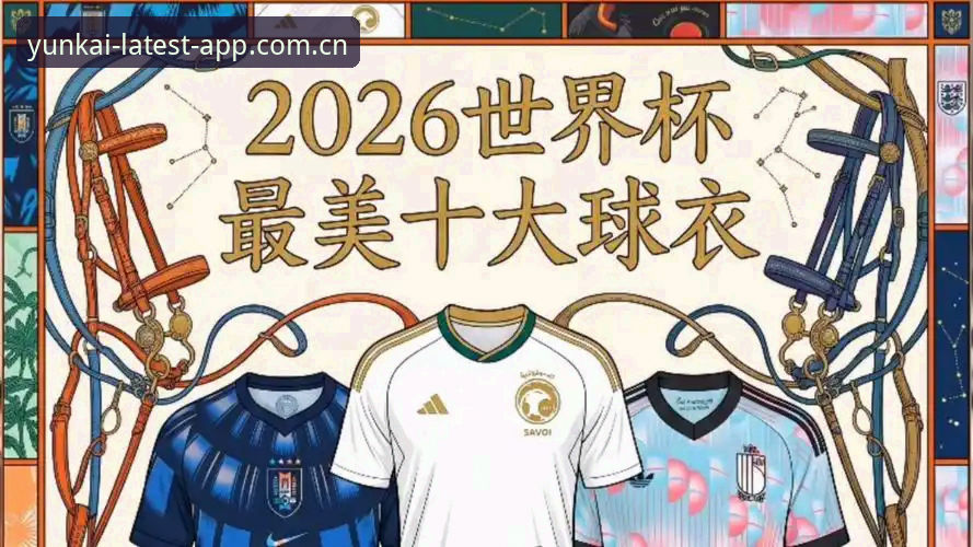 世界杯球衣撕出新纪录 彪马轻量面料遭最强打脸，苹果official官方最新版本下载升级体验